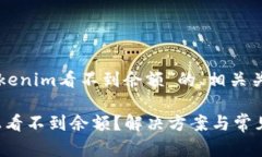 下面是一个关于“tokenim看不到余额”的、相关关