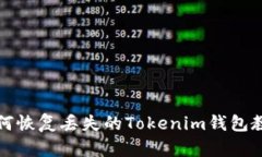 如何恢复丢失的Tokenim钱包教程