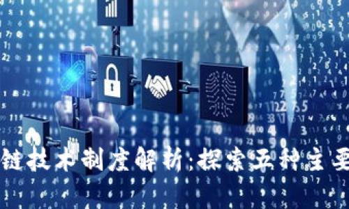 区块链技术制度解析：探索五种主要类型