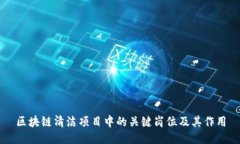 区块链清洁项目中的关键岗位及其作用