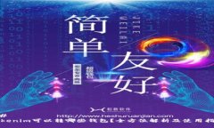 ## Tokenim可以转哪些钱包？全方位解析及使用指南