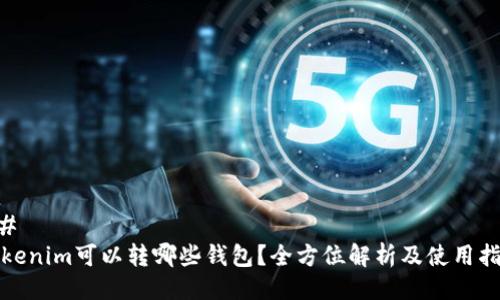 ## 
Tokenim可以转哪些钱包？全方位解析及使用指南