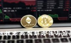 区块链技术的创新方法与应用探索