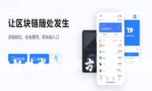区块链技术的创新方法与应用探索