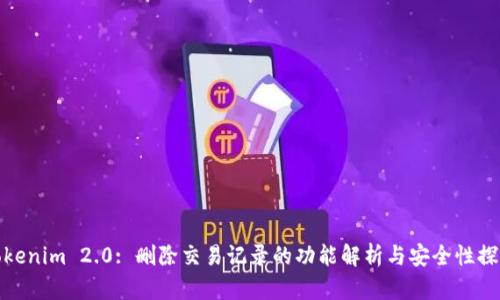 Tokenim 2.0: 删除交易记录的功能解析与安全性探讨