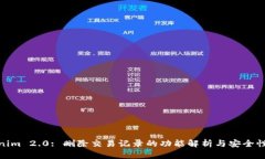 Tokenim 2.0: 删除交易记录的功能解析与安全性探讨