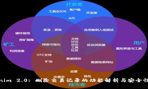 Tokenim 2.0: 删除交易记录的功能解析与安全性探讨