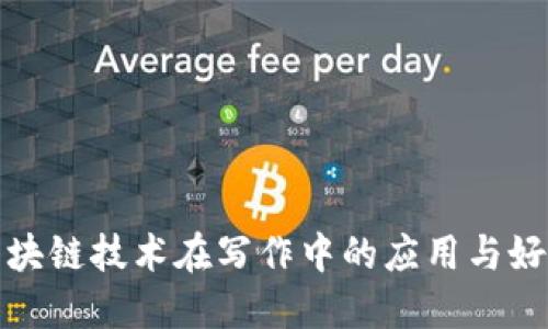 区块链技术在写作中的应用与好处