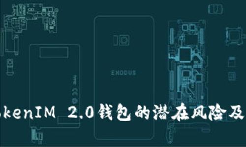 深入分析TokenIM 2.0钱包的潜在风险及其防范措施