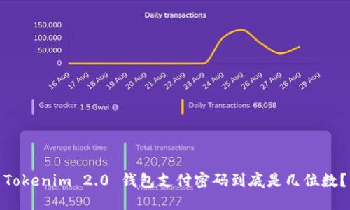 Tokenim 2.0 钱包支付密码到底是几位数？