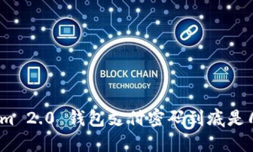 Tokenim 2.0 钱包支付密码到底是几位数？