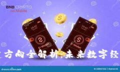 区块链新基建方向全解析：未来数字经济的重要