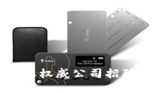 区块链行业权威公司招聘信息汇总