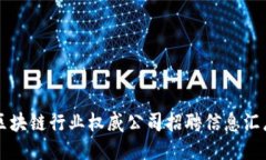 区块链行业权威公司招聘信息汇总