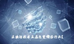 区块链技术正在改变哪些行业？