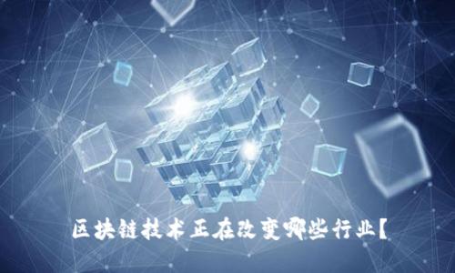 区块链技术正在改变哪些行业？