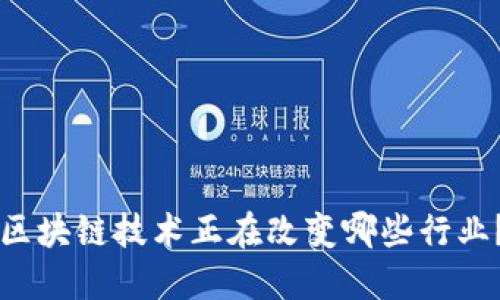 区块链技术正在改变哪些行业？
