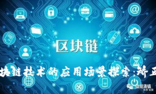 区块链技术的应用场景探索：矫正与