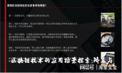 区块链技术的应用场景探索：矫正与