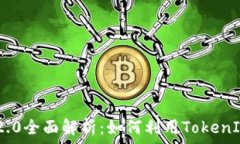   正版TokenIM 2.0全面解析：如何利用TokenIM您的社交