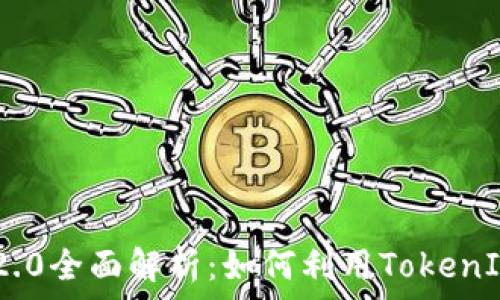   
正版TokenIM 2.0全面解析：如何利用TokenIM您的社交体验