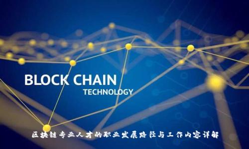区块链专业人才的职业发展路径与工作内容详解