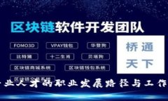 区块链专业人才的职业发展路径与工作内容详解