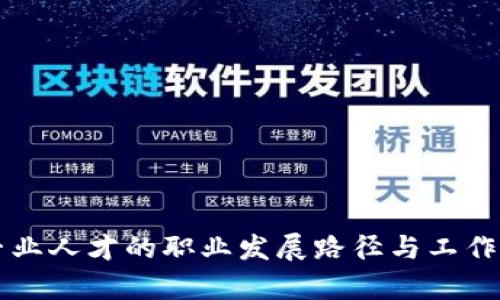 区块链专业人才的职业发展路径与工作内容详解