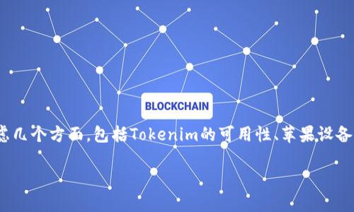 关于苹果是否可以下载Tokenim相关应用或软件，我们需要考虑几个方面，包括Tokenim的可用性、苹果设备上的应用政策以及用户需求。以下是讨论这个主题的结构大纲。

### 苹果设备上可以下载Tokenim吗？全面解析与使用指南