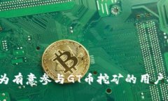 GT币能否在TokenIm 2.0中进行挖矿？全面解析 GT币