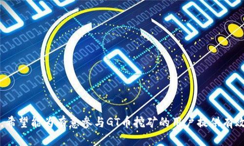 GT币能否在TokenIm 2.0中进行挖矿？全面解析 
GT币, TokenIm 2.0, 挖矿, 加密货币/guanjianci

## 内容主体大纲

1. **引言**
   - 简介GT币和TokenIm 2.0
   - 探讨加密货币挖矿的趋势和意义

2. **GT币的基本概念**
   - 什么是GT币？
   - GT币的特性和优势

3. **TokenIm 2.0的介绍**
   - TokenIm 2.0是什么？
   - 其功能与特点

4. **挖矿的基本原理**
   - 加密货币挖矿的工作机制
   - 不同挖矿方式的对比

5. **GT币能否在TokenIm 2.0中挖矿？**
   - 当前TokenIm 2.0对挖矿的支持情况
   - GT币在其他平台的挖矿表现

6. **挖矿的风险与收益**
   - 投资加密货币挖矿的风险
   - 可能的收益分析

7. **如何在TokenIm 2.0中参与挖矿？**
   - 第一步：注册TokenIm 2.0账户
   - 第二步：存储GT币
   - 第三步：开始挖矿过程

8. **用户常见问题解答**
   - 准备的常见问题，预见到的用户疑虑和反馈

9. **结论**
   - 总结GT币与TokenIm 2.0的挖矿潜力
   - 未来的发展趋势

---

## 引言

随着区块链技术的不断进步和创新，加密货币正在逐渐被大众所接受，尤其是数字资产的挖矿。在众多加密货币中，GT币作为一种相对新兴的数字货币，其潜力值得关注。而TokenIm 2.0作为一个新推出的数字货币钱包及交易平台, 是否支持GT币的挖矿成为了投资者们热议的话题。本文将深入探讨GT币是否能够在TokenIm 2.0上进行挖矿，以及挖矿过程中的各种相关问题。

## GT币的基本概念

### 什么是GT币？

GT币，全称为GooToken，是一种基于区块链技术的数字货币。作为一种去中心化的货币，它的交易是通过分布式账本来进行确认，确保了交易的安全性和透明性。GT币的设计初衷是为了促进数字生态系统的构建，用户可以通过持有和交易GT币参与到各种应用中。

### GT币的特性和优势

GT币具备多项优势，首先是其流动性较高，用户能够迅速进行交易；其次，GT币团队在持续更新与，使其功能得以增强；最后，GT币还提供了一系列福利，例如持币者可参与社区投票等。这些优势使得GT币成为投资者关注的焦点之一。

## TokenIm 2.0的介绍

### TokenIm 2.0是什么？

TokenIm 2.0是一个集成数字资产管理、交易、挖矿于一体的多功能平台。其主要目标是简化用户的操作流程，提供更加高效、安全的交易体验。用户不仅可以在平台上安全地存储、交易加密资产，还可以通过其挖矿功能获取被动收入。

### 其功能与特点

TokenIm 2.0 提供了一系列功能，包括但不限于：快速的交易速度、良好的用户体验、强大的安全机制等。平台的设计注重用户的便利性，通过友好的界面和便捷的操作，使每位用户都能轻松掌握。TokenIm 2.0的挖矿功能也是其一大亮点，支持多种加密货币的挖矿，包括一些热门币种。

## 挖矿的基本原理

### 加密货币挖矿的工作机制

挖矿是加密货币生成新币以及验证交易的一种过程。在这个过程中，矿工使用计算机进行复杂的数学运算，以解决区块链网络中的方程，一旦成功，矿工就会获得一定数量的加密货币作为奖励。这个过程不仅保障了网络的安全，也促进了新的交易被记录在区块链上。

### 不同挖矿方式的对比

目前挖矿主要有两种方式：POW（Proof of Work）和POS（Proof of Stake）。POW是一种依赖计算能力的挖矿方式，早期的比特币就是使用此机制。而POS则是通过持有币的数量的差异来决定谁可以获得挖矿奖励，通常认为更为环保且能效高。了解这两种方式，能够帮助投资者更好地选择适合自己的挖矿方法。

## GT币能否在TokenIm 2.0中挖矿？

### 当前TokenIm 2.0对挖矿的支持情况

目前，TokenIm 2.0对多种主流加密货币提供挖矿支持，但对于GT币的具体挖矿政策仍然未有明确的官方说明。然而，通过与其他主流币种的对比，我们可以更好地了解GT币在这一平台上的潜力。

### GT币在其他平台的挖矿表现

实际情况是，许多用户已经在其他平台成功进行GT币的挖矿，他们通过积极参与社区活动、持币等方式，获得了一定的奖励。这不仅证明了GT币的潜力，同时也为其在TokenIm 2.0上的挖矿奠定了基础。

## 挖矿的风险与收益

### 投资加密货币挖矿的风险

尽管加密货币挖矿潜力巨大，但风险同样不容小觑。市场的波动性、技术的复杂性、挖矿设备的维护费用等都可能导致投资者遭受损失。因此，在进入挖矿领域之前，了解相关风险是十分必要的。投资者需要仔细评估自己的风险承受能力。

### 可能的收益分析

挖矿的潜在收益主要取决于许多因素，如市场价格、网络难度等。通常，挖矿初期可能会有较好的收益，但随着更多参与者的加入，网络的难度增加，收益将逐渐递减。这就意味着，投资者应该具备长远的眼光以及适时的策略调整。

## 如何在TokenIm 2.0中参与挖矿？

### 第一步：注册TokenIm 2.0账户

要在TokenIm 2.0参与挖矿，首先需要注册一个账户。用户需提供手机号码、邮箱等信息，完成身份验证后即可获得一个安全的账户。

### 第二步：存储GT币

注册完成后，用户需要将GT币存储在TokenIm 2.0钱包中。这一过程可以通过转账实现，确保用户交易的安全性，同时按照平台规定的最低存储量进行操作。

### 第三步：开始挖矿过程

在完成存储后，用户可以选择参与挖矿。根据平台上的指引，用户可以设置挖矿参数，监控挖矿过程，及时掌握收益情况。根据不同的挖矿方案，用户可获得相应的奖励。

## 用户常见问题解答

在参与GT币挖矿的过程中，很多用户会遇到各种各样的问题。以下是一些常见问题及其详解：

1. **GT币的挖矿难度如何决定？**
2. **挖矿收益如何计算？**
3. **我可以切换不同的挖矿币种吗？**
4. **TokenIm 2.0的安全性如何保障？**
5. **挖矿过程中可能遇到哪些技术问题？**
6. **如何处理挖礦过程中产生的手续费？**
7. **未来GT币的市场走向如何？**

## 结论

综上所述，GT币在TokenIm 2.0中的挖矿潜力不容小觑。尽管当前尚无明确的挖矿政策，但随着市场的发展，GT币逐渐成为各大平台的关注焦点。通过本文的深入分析，希望能为有意参与GT币挖矿的用户提供有效的参考与指导。在可预见的未来，GT币的表现和市场趋势将对投资者选择产生深远的影响。