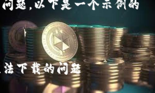 关于“tokenim苹果下载不了吗”的问题，以下是一个示例的  、关键词以及内容大纲和相关问题。

### 与关键词

如何解决Tokenim在苹果设备上无法下载的问题