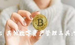 TokenIM 2.0 vs 其他数字资产管理工具：哪一个更适