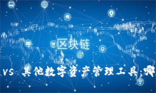 TokenIM 2.0 vs 其他数字资产管理工具：哪一个更适合你？