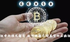 区块链中的模式解析：如何理解不同类型的区块