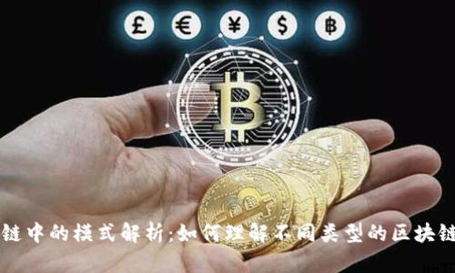 区块链中的模式解析：如何理解不同类型的区块链技术