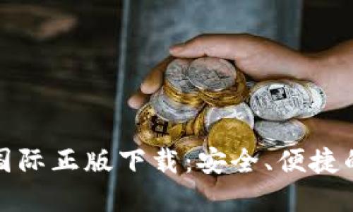 Tokenim 2.0官网国际正版下载：安全、便捷的数字资产管理平台
