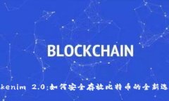 Tokenim 2.0：如何安全存放比特币的全新选择