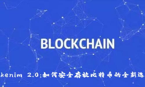 Tokenim 2.0：如何安全存放比特币的全新选择