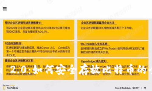 Tokenim 2.0：如何安全存放比特币的全新选择