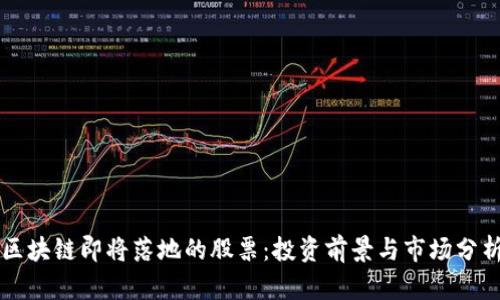 区块链即将落地的股票：投资前景与市场分析