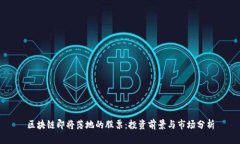 区块链即将落地的股票：投资前景与市场分析