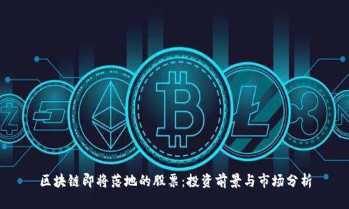 区块链即将落地的股票：投资前景与市场分析
