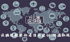 香港对区块链技术的看法与建议：潜在机遇与挑