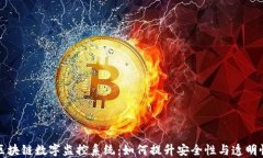 区块链数字监控系统：如何提升安全性与透明性