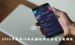 2023年最热门的区块链分享沙龙主题精选