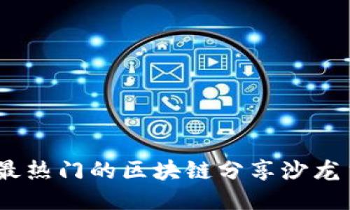 2023年最热门的区块链分享沙龙主题精选