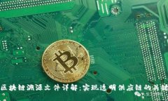 区块链溯源文件详解：实现透明供应链的关键