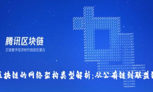 区块链的网络架构类型解析：从公有链到联盟链