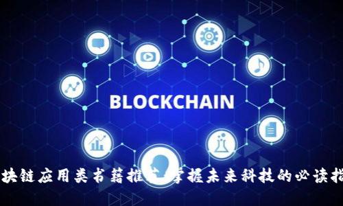 区块链应用类书籍推荐：掌握未来科技的必读指南